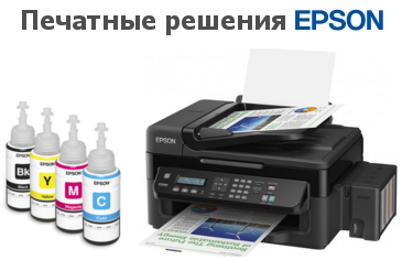 Печатные решения Epson